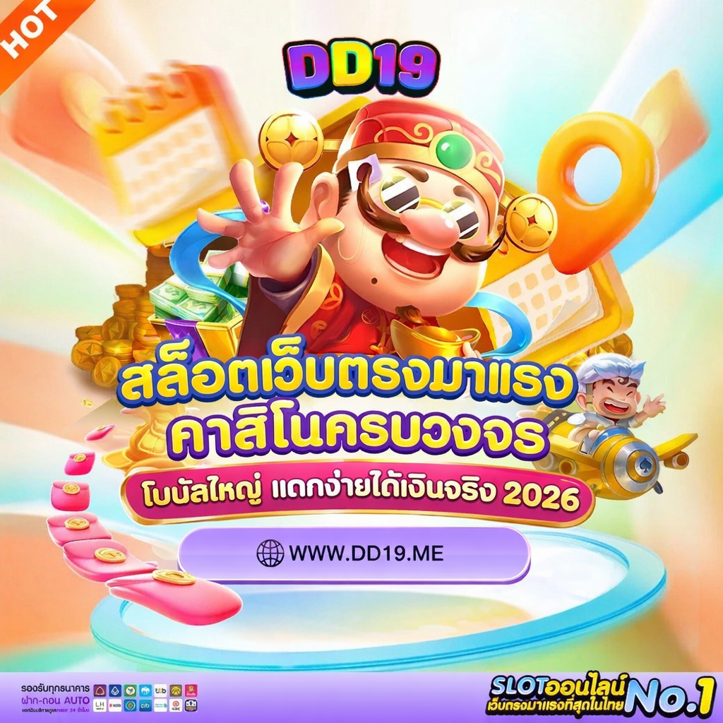 DD19 สล็อตเว็บตรงมาแรง คาสิโนครบวงจร โบนัสใหญ่ แตกง่ายได้เงินจริง 2026