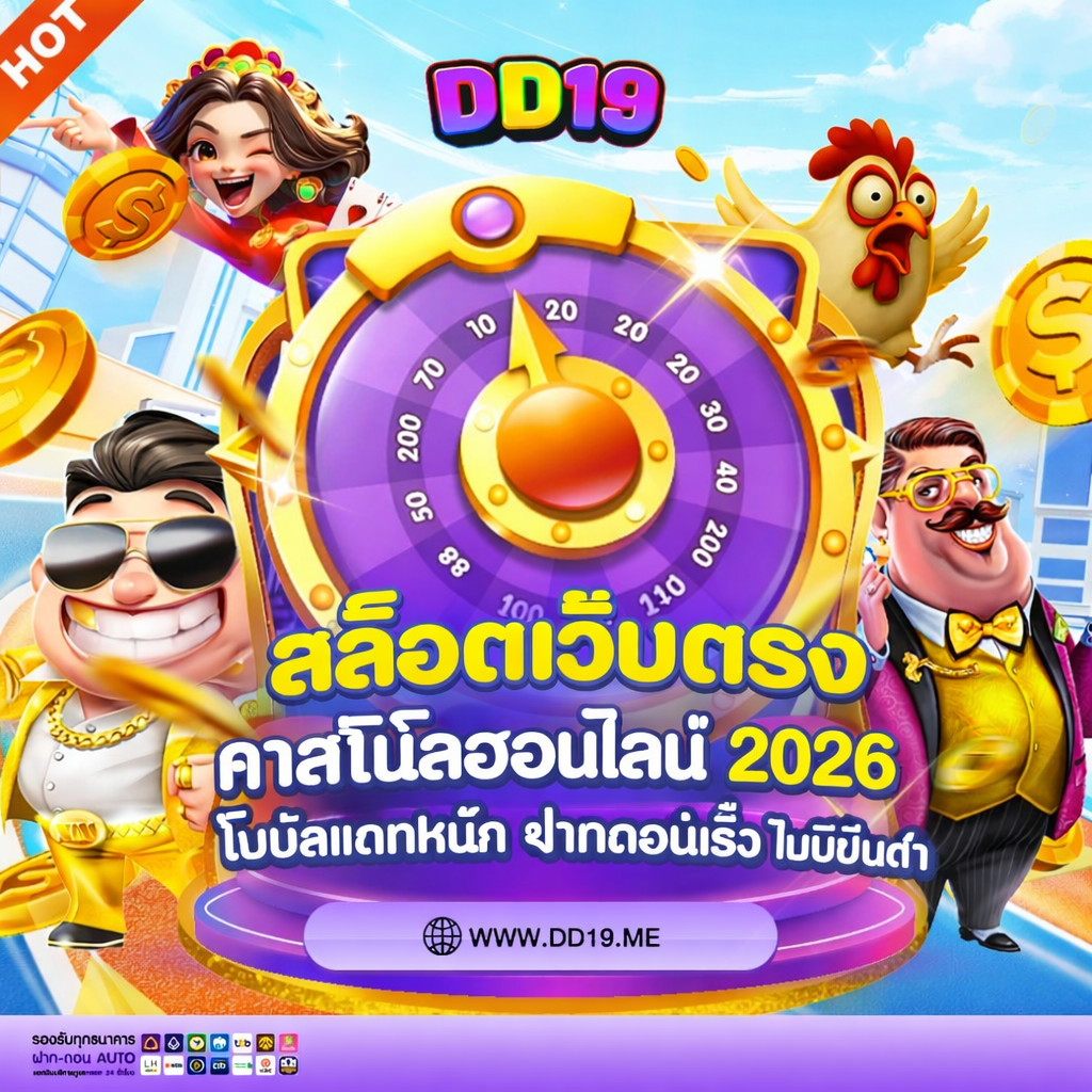 DD19 สล็อตเว็บตรง คาสิโนออนไลน์ 2026 โบนัสแตกหนัก ฝากถอนเร็ว ไม่มีขั้นต่ำ