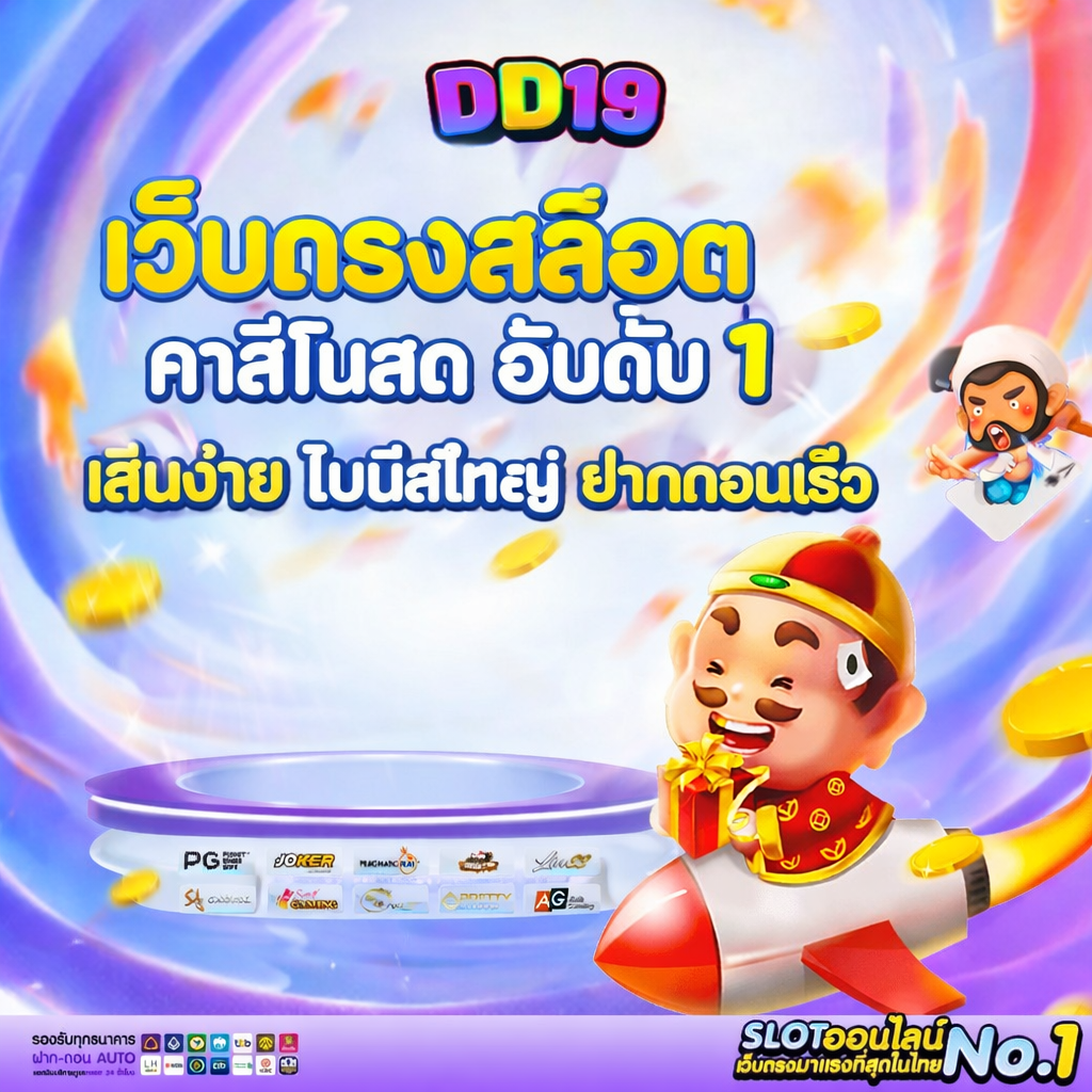 DD19 เว็บตรงสล็อต คาสิโนสด อันดับ 1 เล่นง่าย โบนัสใหญ่ ฝากถอนเร็ว