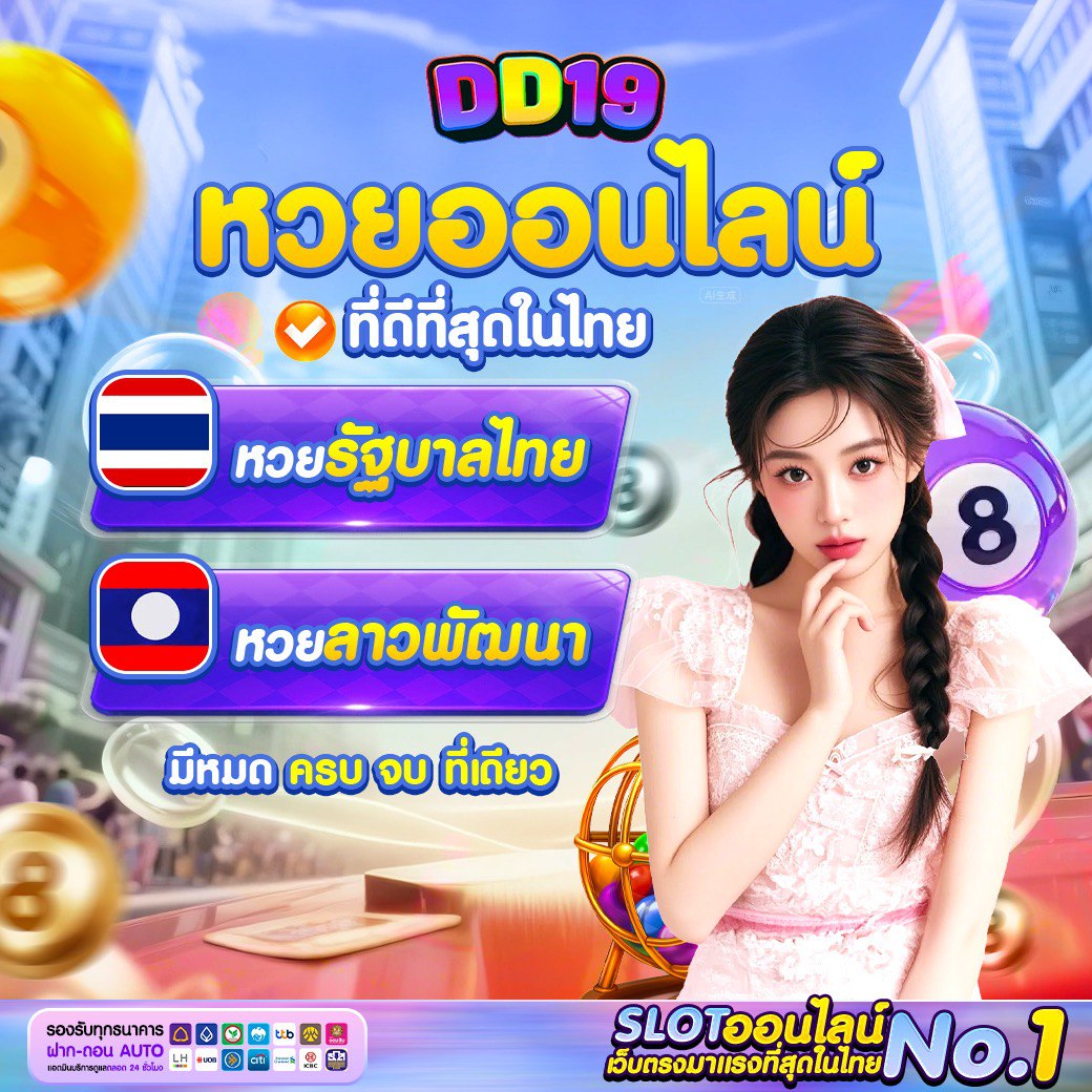 DD19 PG Slot คาสิโนเว็บตรง แตกหนัก โบนัสจัดเต็ม ฝากถอนออโต้ รวดเร็ว 2026