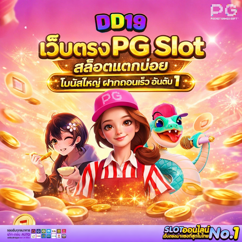 DD19 เว็บตรง PG Slot สล็อตแตกบ่อย โบนัสใหญ่ ฝากถอนเร็ว อันดับ 1